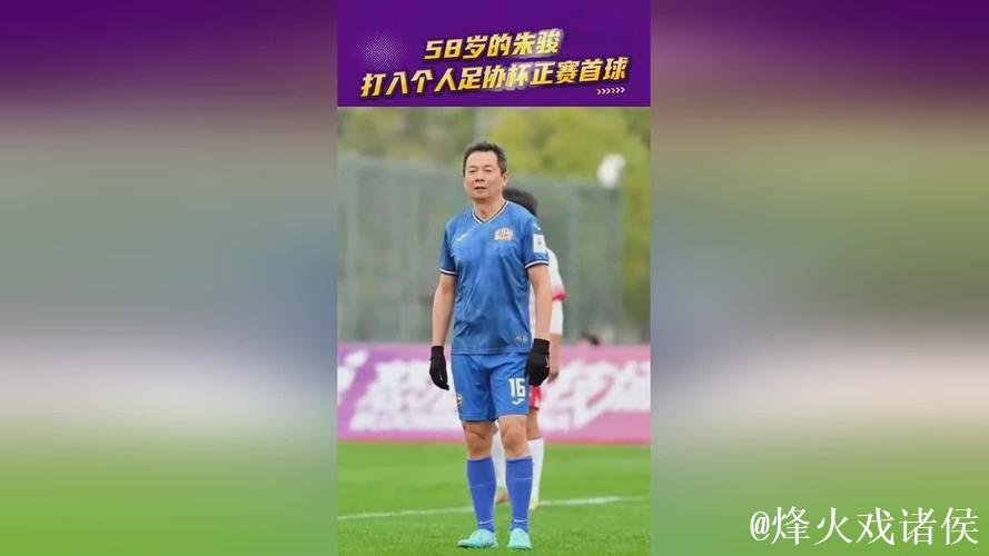中冠联赛最老的进球队员!58岁朱骏竟还能绝杀破门 中冠联赛最老的进球队员!58岁朱骏竟还能绝杀破门