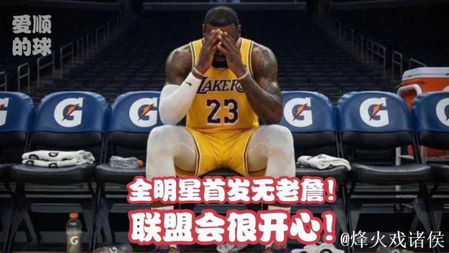 杞人忧天詹姆斯进不了全明星,腾讯直播质疑替补名额都难保,要靠联盟帮忙或撞运气,老将呼吁别投票结果反被打脸 杞人忧天詹姆斯进不了全明星,腾讯直播质疑替补名额都难保,要靠联盟帮忙或撞运气,老将呼吁别投票结果反被打脸