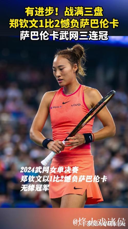 武网郑钦文1-2遗憾收获亚军 萨巴伦卡喜提三连冠 武网郑钦文1-2遗憾收获亚军 萨巴伦卡喜提三连冠