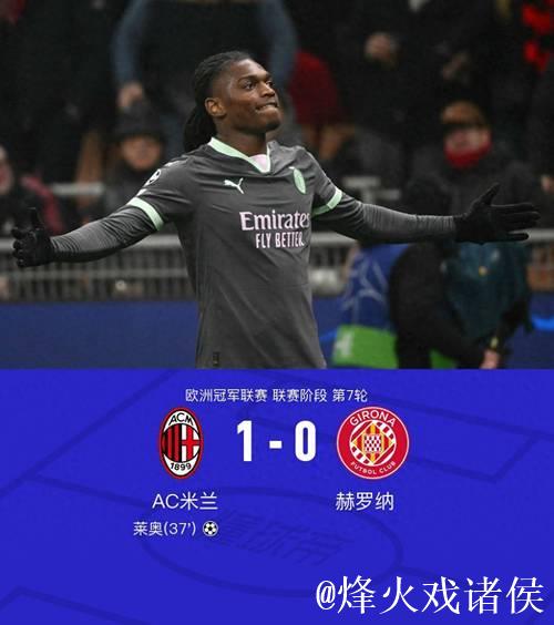 欧冠-莱奥制胜本纳塞尔助攻 AC米兰1-0赫罗纳 欧冠-莱奥制胜本纳塞尔助攻 AC米兰1-0赫罗纳
